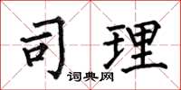 何伯昌司理楷书怎么写