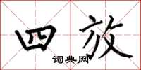 何伯昌四放楷书怎么写