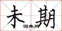 何伯昌未期楷书怎么写