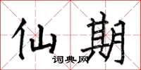 何伯昌仙期楷书怎么写