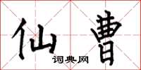 何伯昌仙曹楷书怎么写