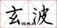 何伯昌玄波楷书怎么写