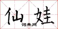 何伯昌仙娃楷书怎么写