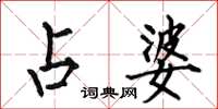 何伯昌占婆楷书怎么写