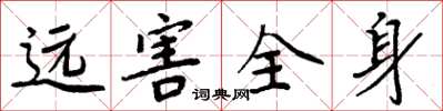 周炳元远害全身楷书怎么写