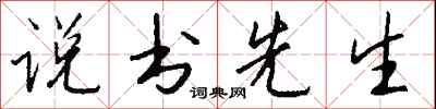 钱沛云说书先生行书怎么写