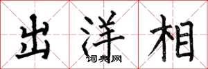 何伯昌出洋相楷书怎么写