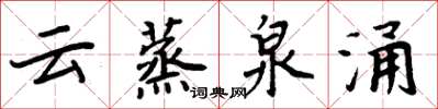 周炳元云蒸泉涌楷书怎么写