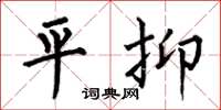 何伯昌平抑楷书怎么写