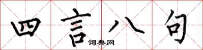 何伯昌四言八句楷书怎么写