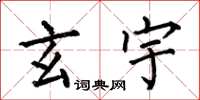 何伯昌玄宇楷书怎么写