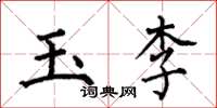 何伯昌玉李楷书怎么写