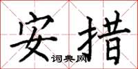 何伯昌安措楷书怎么写
