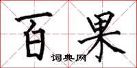 何伯昌百果楷书怎么写