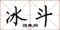 何伯昌冰斗楷书怎么写