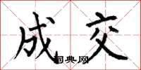 何伯昌成交楷书怎么写