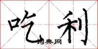 何伯昌吃利楷书怎么写
