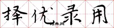 周炳元择优录用楷书怎么写