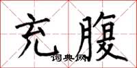 何伯昌充腹楷书怎么写