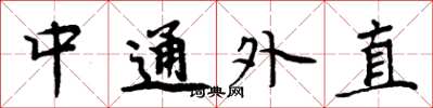 周炳元中通外直楷书怎么写
