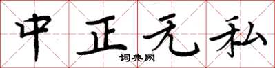 周炳元中正无私楷书怎么写