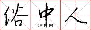 钱沛云俗中人行书怎么写