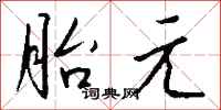 钱沛云胎元行书怎么写