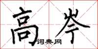 何伯昌高岑楷书怎么写