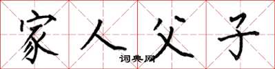 何伯昌家人父子楷书怎么写