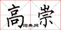 何伯昌高崇楷书怎么写