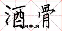 何伯昌酒骨楷书怎么写