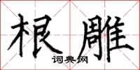 何伯昌根雕楷书怎么写