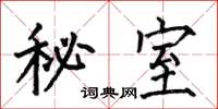 何伯昌秘室楷书怎么写