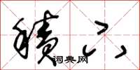 王冬龄积下草书怎么写