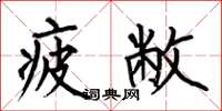 何伯昌疲敝楷书怎么写