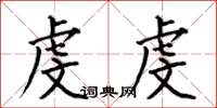 何伯昌虔虔楷书怎么写