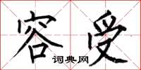 何伯昌容受楷书怎么写