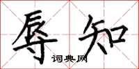 何伯昌辱知楷书怎么写