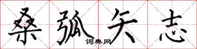 何伯昌桑弧矢志楷书怎么写