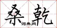 何伯昌桑乾楷书怎么写
