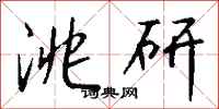 钱沛云洮研行书怎么写