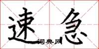 何伯昌速急楷书怎么写
