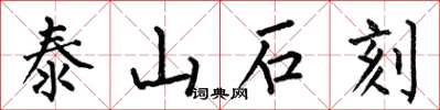 何伯昌泰山石刻楷书怎么写