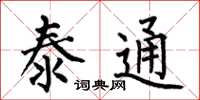 何伯昌泰通楷书怎么写