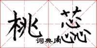 何伯昌桃蕊楷书怎么写
