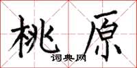 何伯昌桃原楷书怎么写