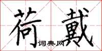 何伯昌荷戴楷书怎么写