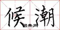何伯昌候潮楷书怎么写