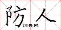 何伯昌防人楷书怎么写