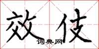 何伯昌效伎楷书怎么写